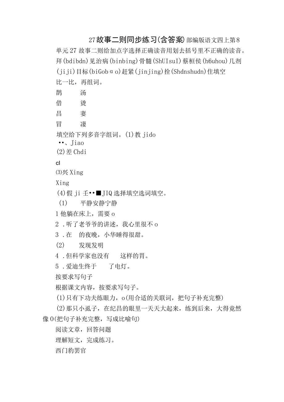 27 故事二则 同步练习（含答案）.docx_第1页