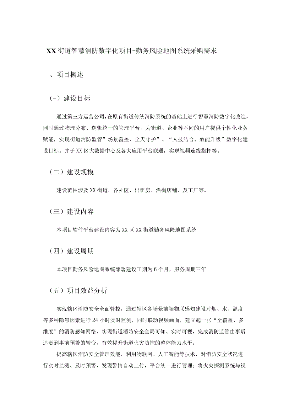 XX街道智慧消防数字化项目-勤务风险地图系统服务采购服务.docx_第1页