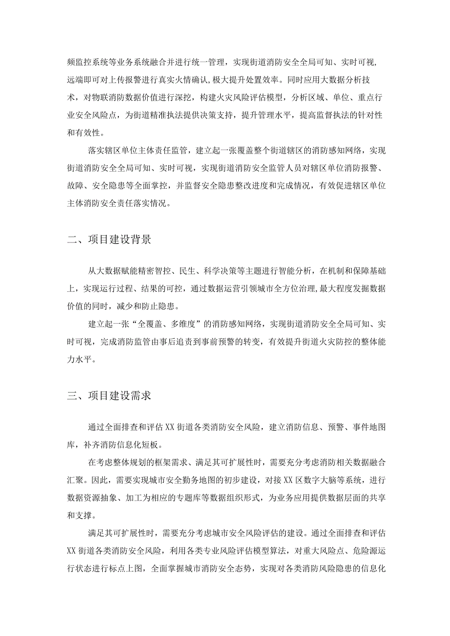 XX街道智慧消防数字化项目-勤务风险地图系统服务采购服务.docx_第2页