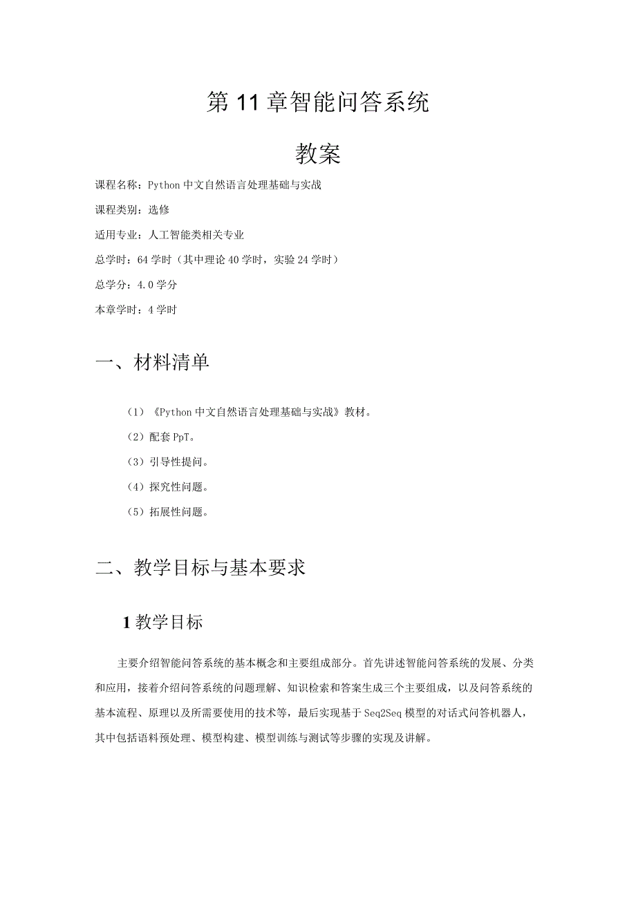 Python中文自然语言处理基础与实战（教案）第11章智能问答系统.docx_第1页