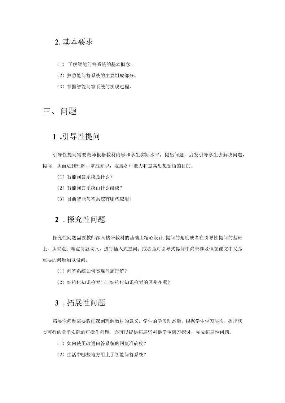 Python中文自然语言处理基础与实战（教案）第11章智能问答系统.docx_第2页