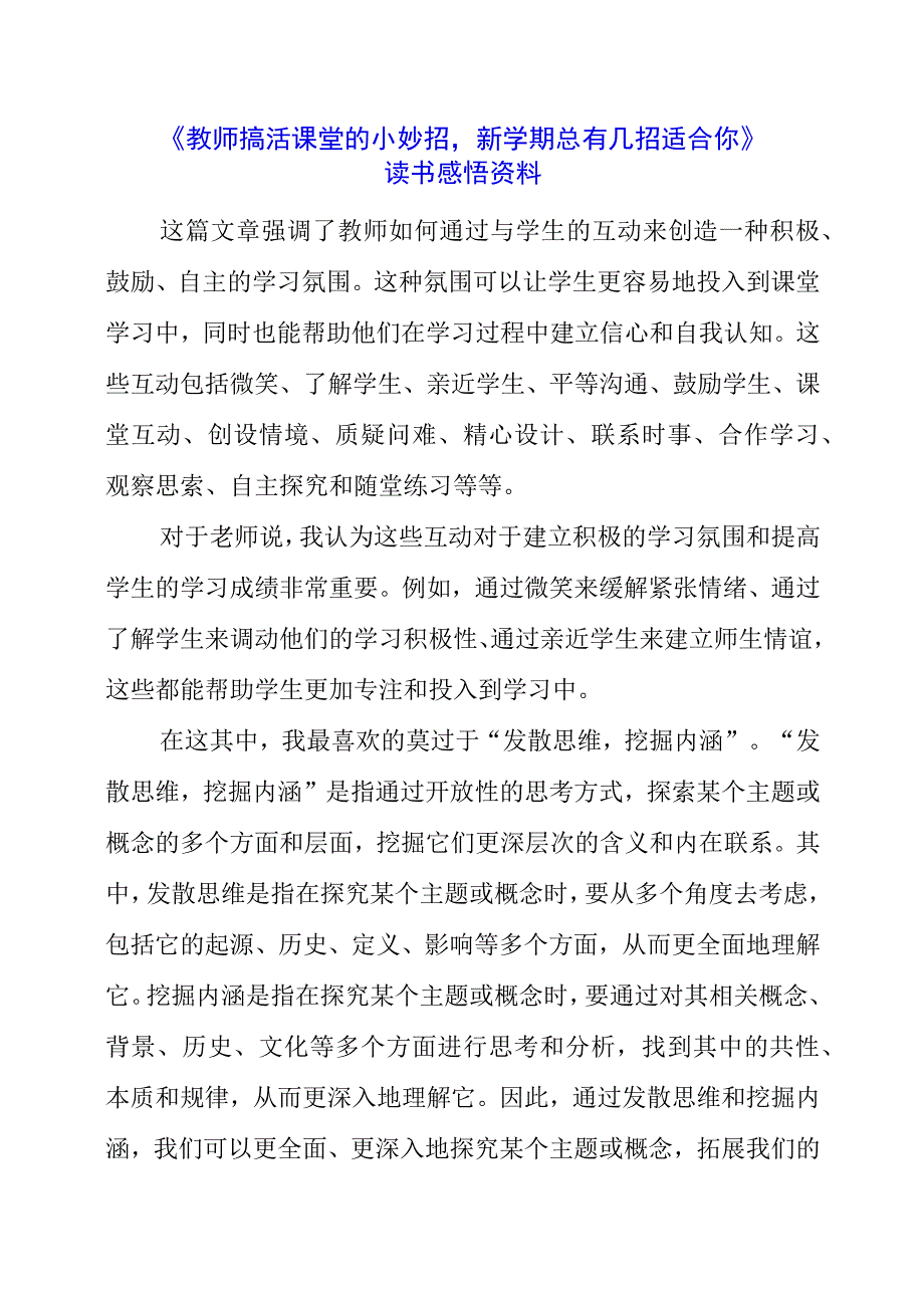 《教师搞活课堂的小妙招新学期总有几招适合你》读书感悟资料.docx_第1页