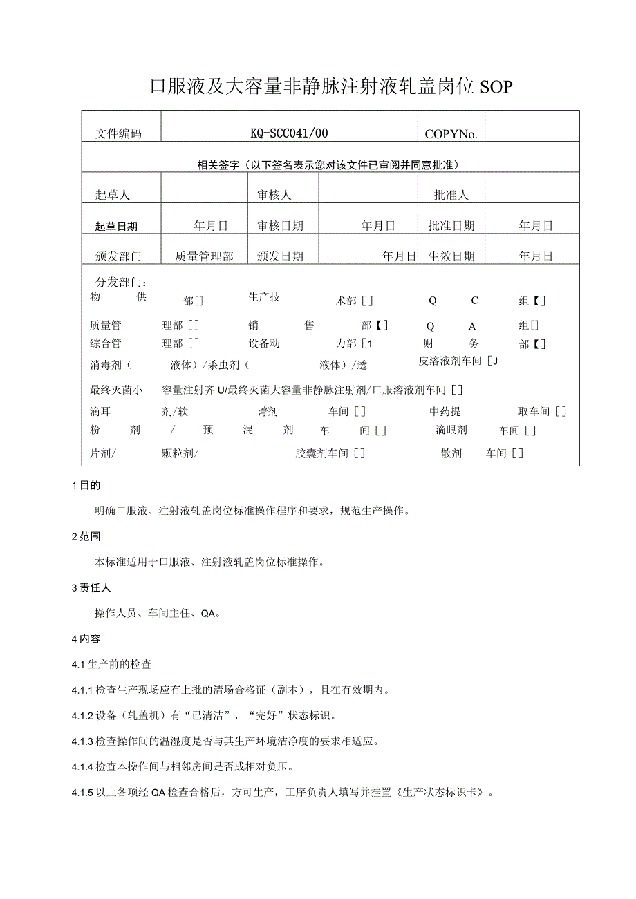 041-00口服液及大容量非静脉注射液轧盖岗位SOP.docx_第1页