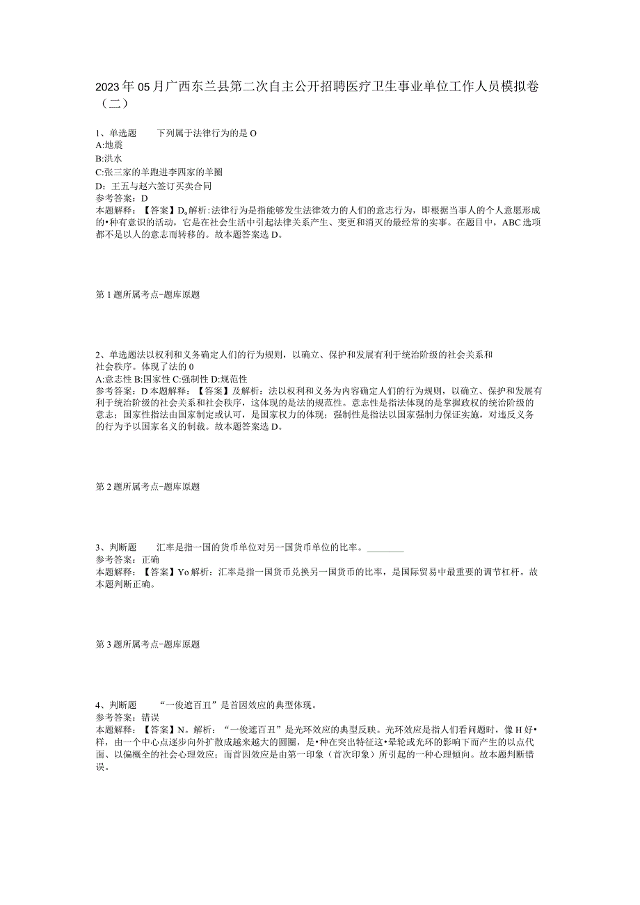 2023年05月广西东兰县第二次自主公开招聘医疗卫生事业单位工作人员模拟卷(二).docx_第1页