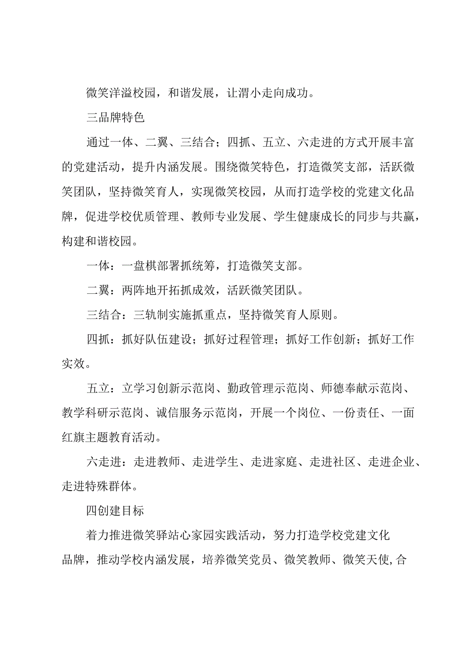 2023年度“一校一品”党建文化创建工作实施方案.docx_第2页