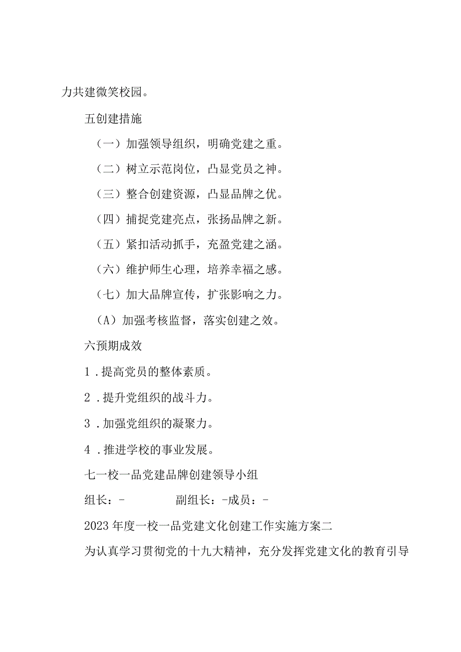 2023年度“一校一品”党建文化创建工作实施方案.docx_第3页