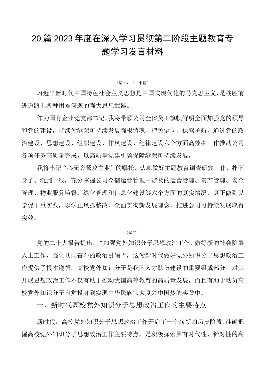 20篇2023年度在深入学习贯彻第二阶段主题教育专题学习发言材料.docx_第1页