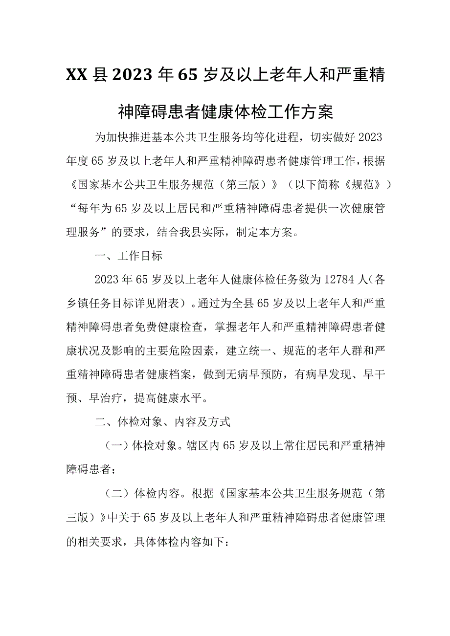 XX县2023年65岁及以上老年人和严重精神障碍患者健康体检工作方案.docx_第1页