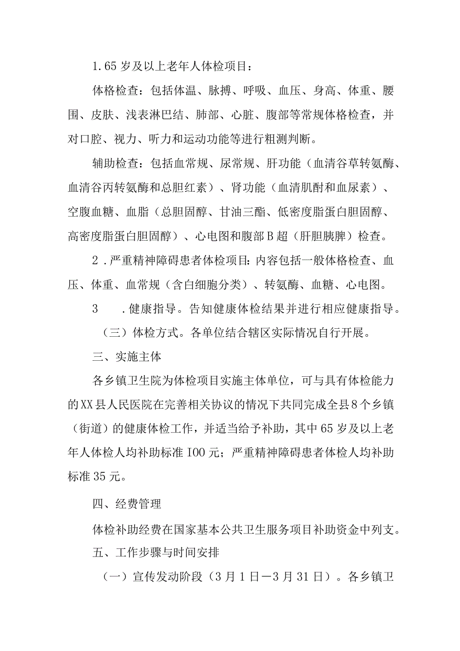 XX县2023年65岁及以上老年人和严重精神障碍患者健康体检工作方案.docx_第2页