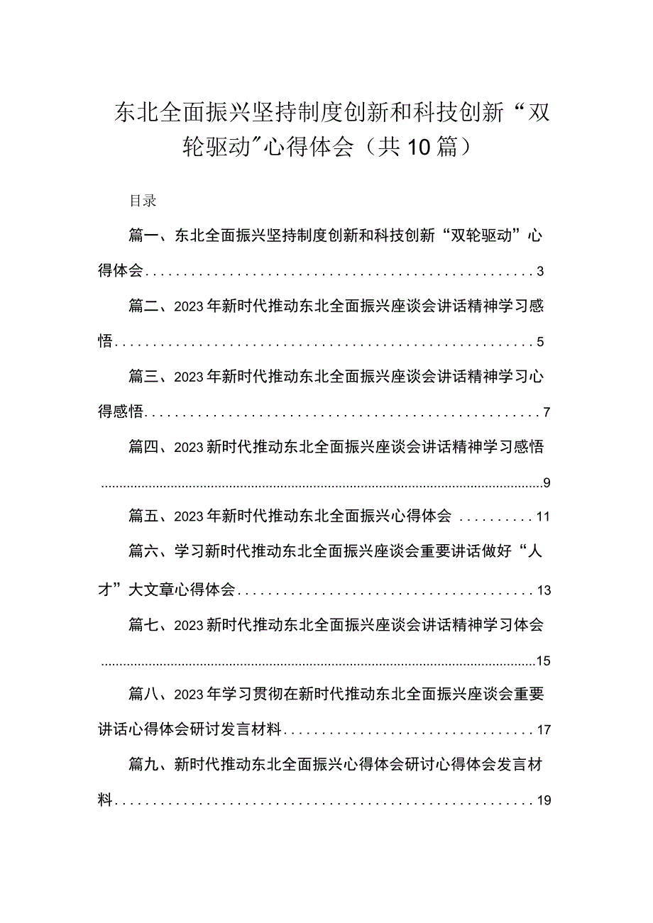 2023东北全面振兴坚持制度创新和科技创新“双轮驱动”心得体会（共10篇）.docx_第1页