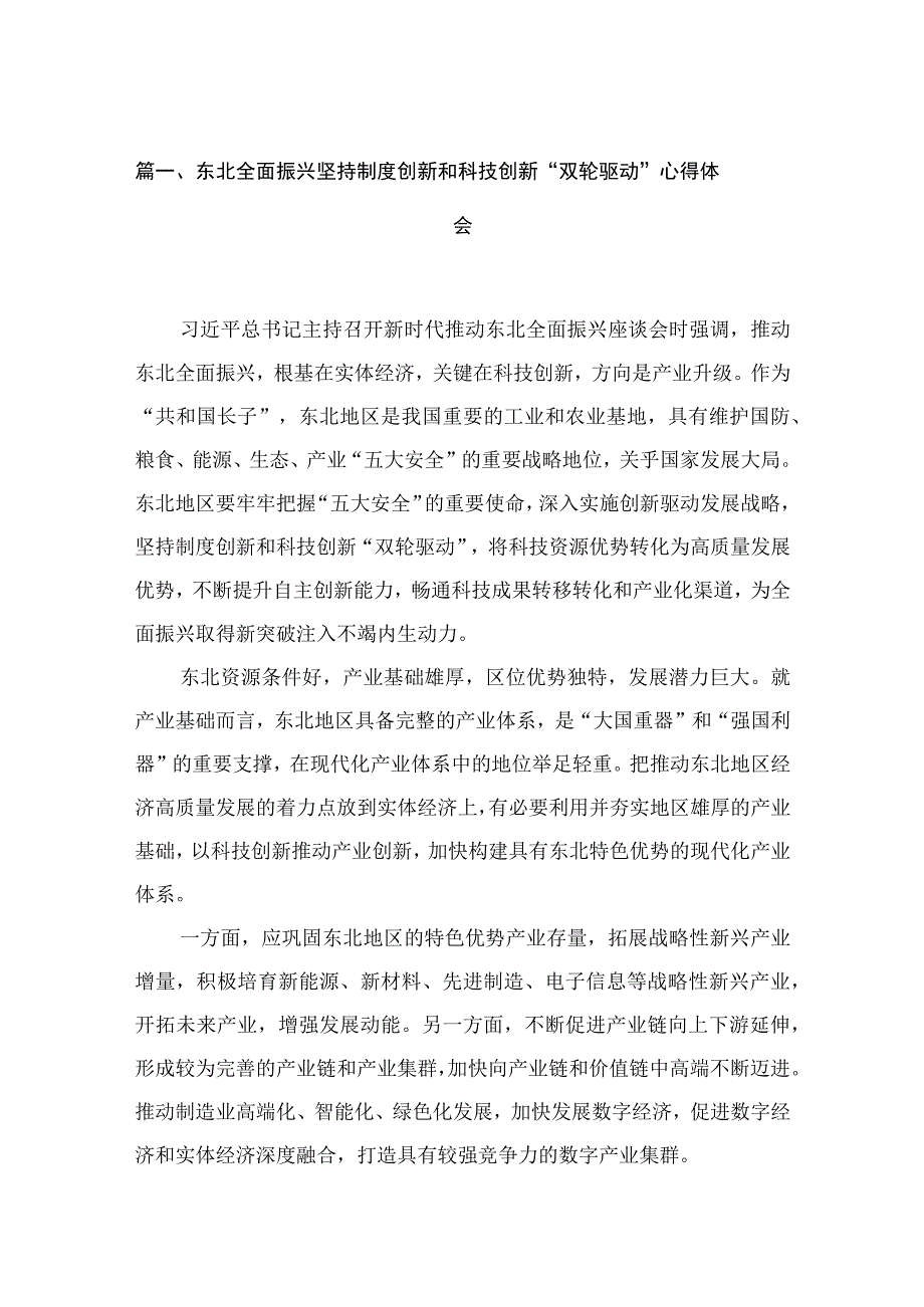 2023东北全面振兴坚持制度创新和科技创新“双轮驱动”心得体会（共10篇）.docx_第3页