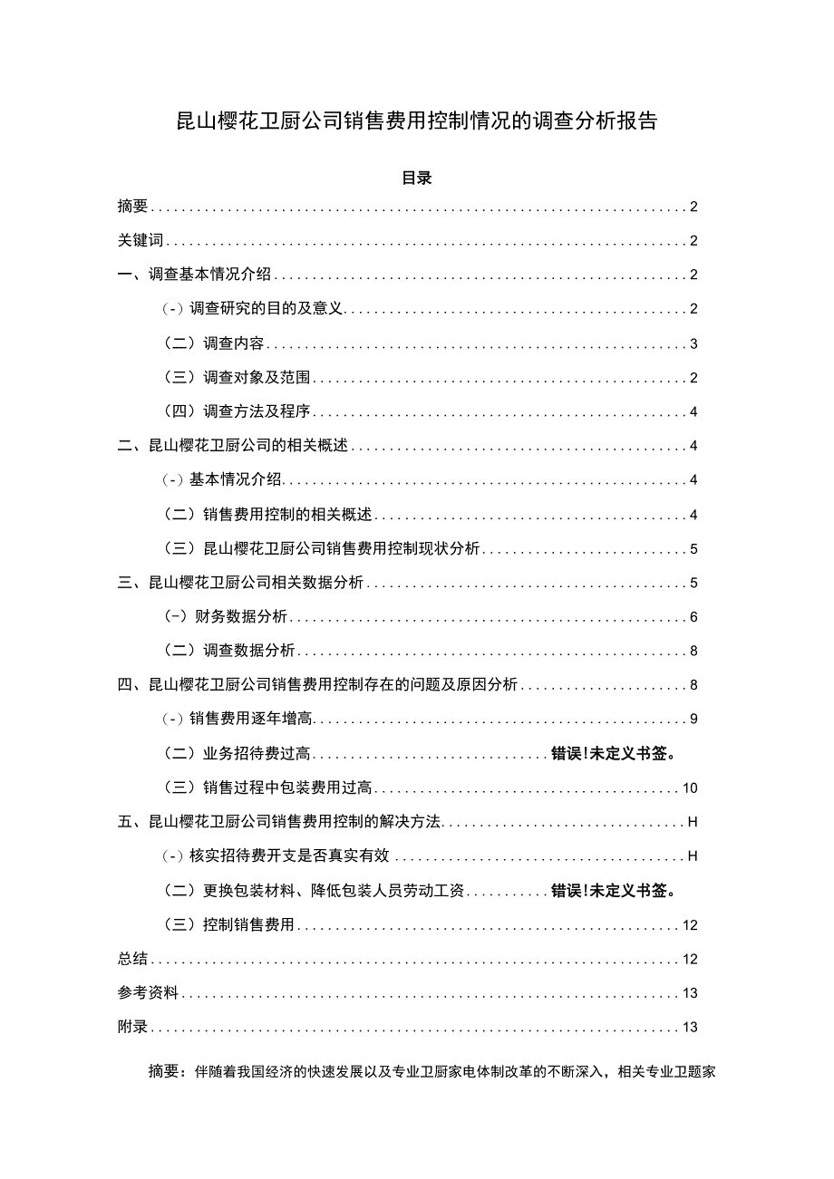 【《樱花卫厨公司销售费用控制情况的调查探析及优化案例-附问卷9800字》（论文）】.docx_第1页