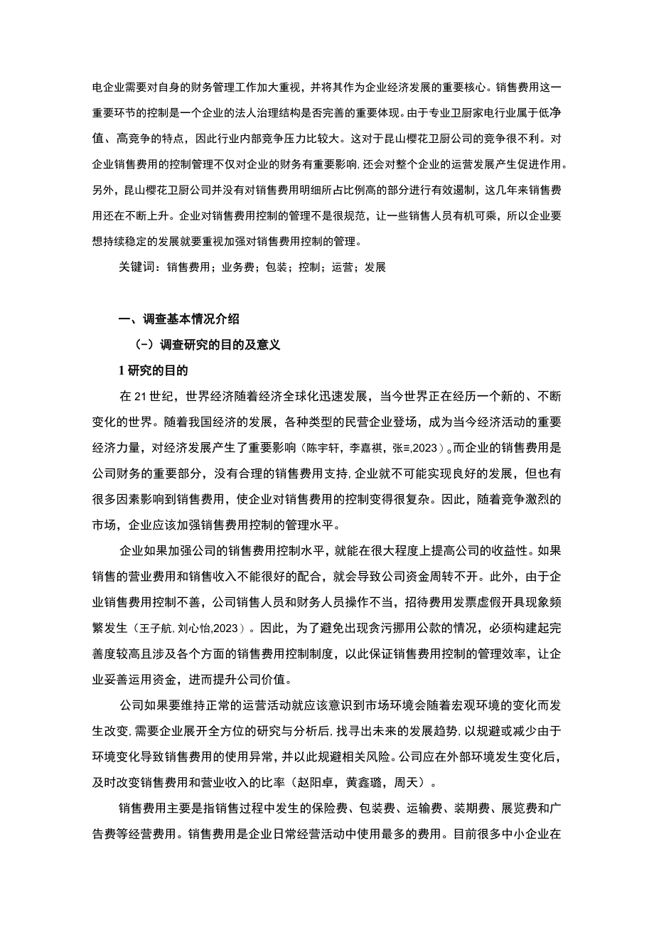 【《樱花卫厨公司销售费用控制情况的调查探析及优化案例-附问卷9800字》（论文）】.docx_第2页