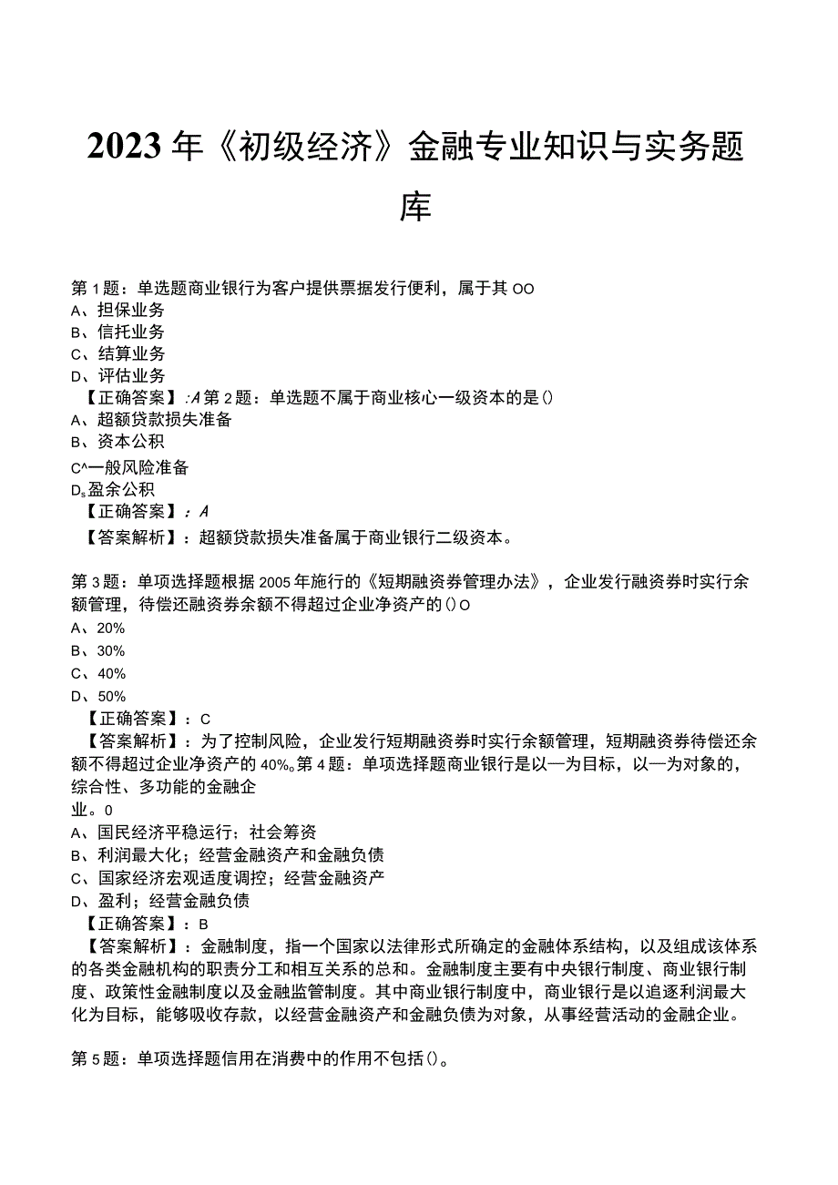 2023年《初级经济》金融专业知识与实务题库.docx_第1页