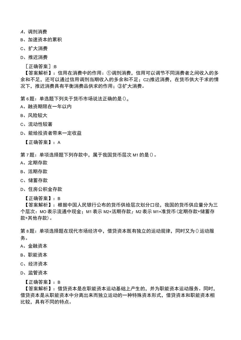 2023年《初级经济》金融专业知识与实务题库.docx_第2页