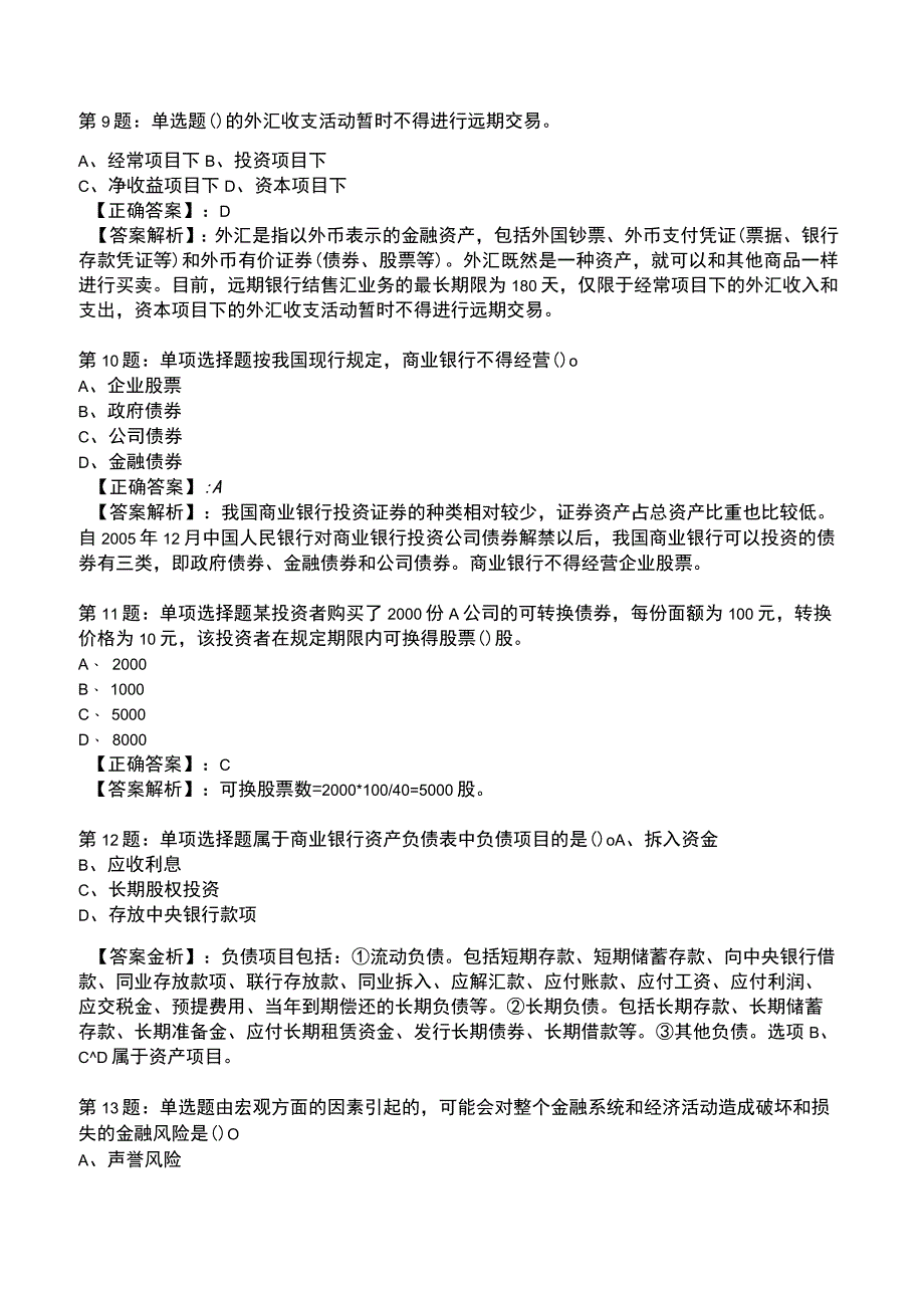 2023年《初级经济》金融专业知识与实务题库.docx_第3页