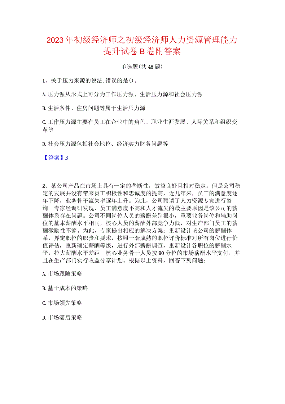 2023年初级经济师之初级经济师人力资源管理能力提升试卷B卷附答案.docx_第1页