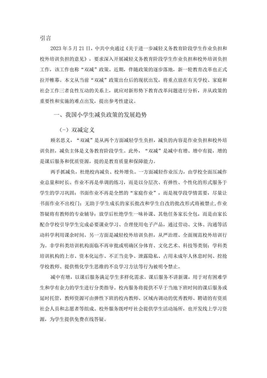 【《双减政策对小学生学习影响问题研究》8100字（论文）】.docx_第2页