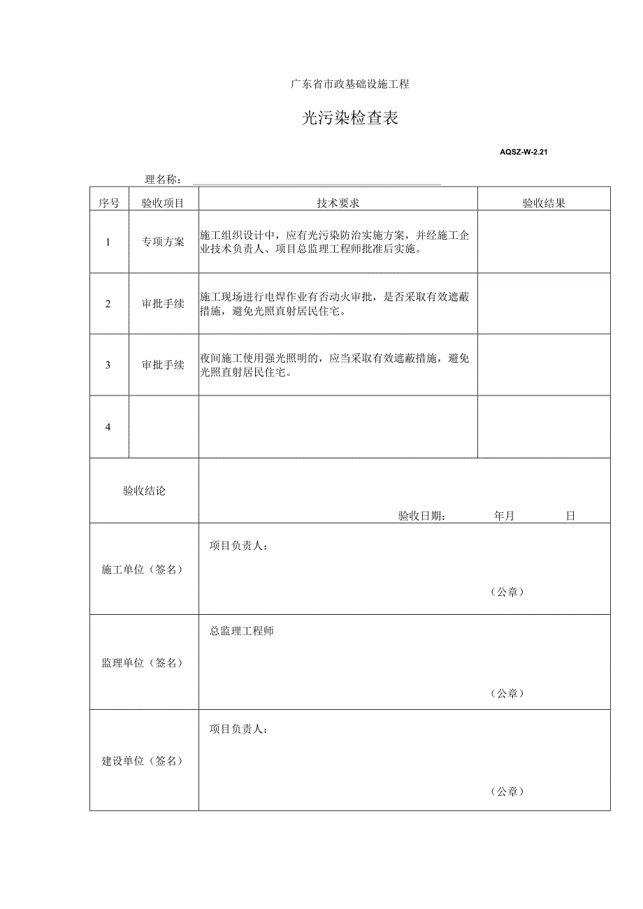 光污染检查表.docx_第1页