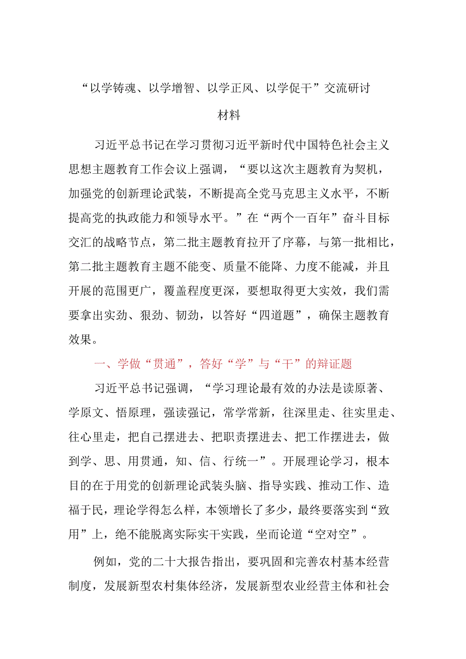 “以学铸魂、以学增智、以学正风、以学促干”交流研讨材料.docx_第1页