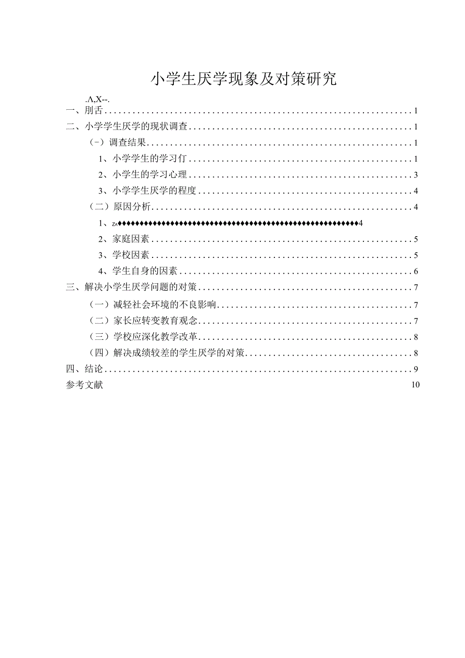 【《小学生厌学现象及对策问题研究》5600字（论文）】.docx_第1页