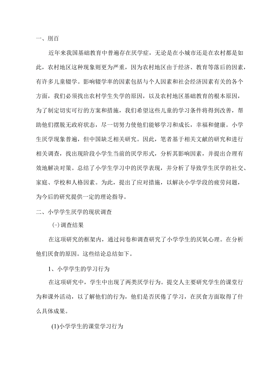 【《小学生厌学现象及对策问题研究》5600字（论文）】.docx_第2页