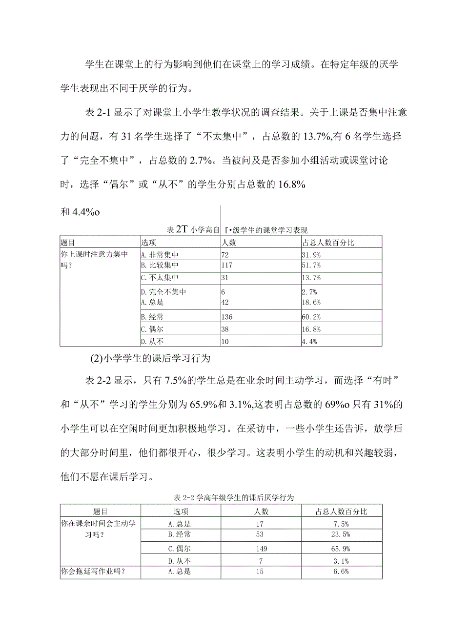 【《小学生厌学现象及对策问题研究》5600字（论文）】.docx_第3页