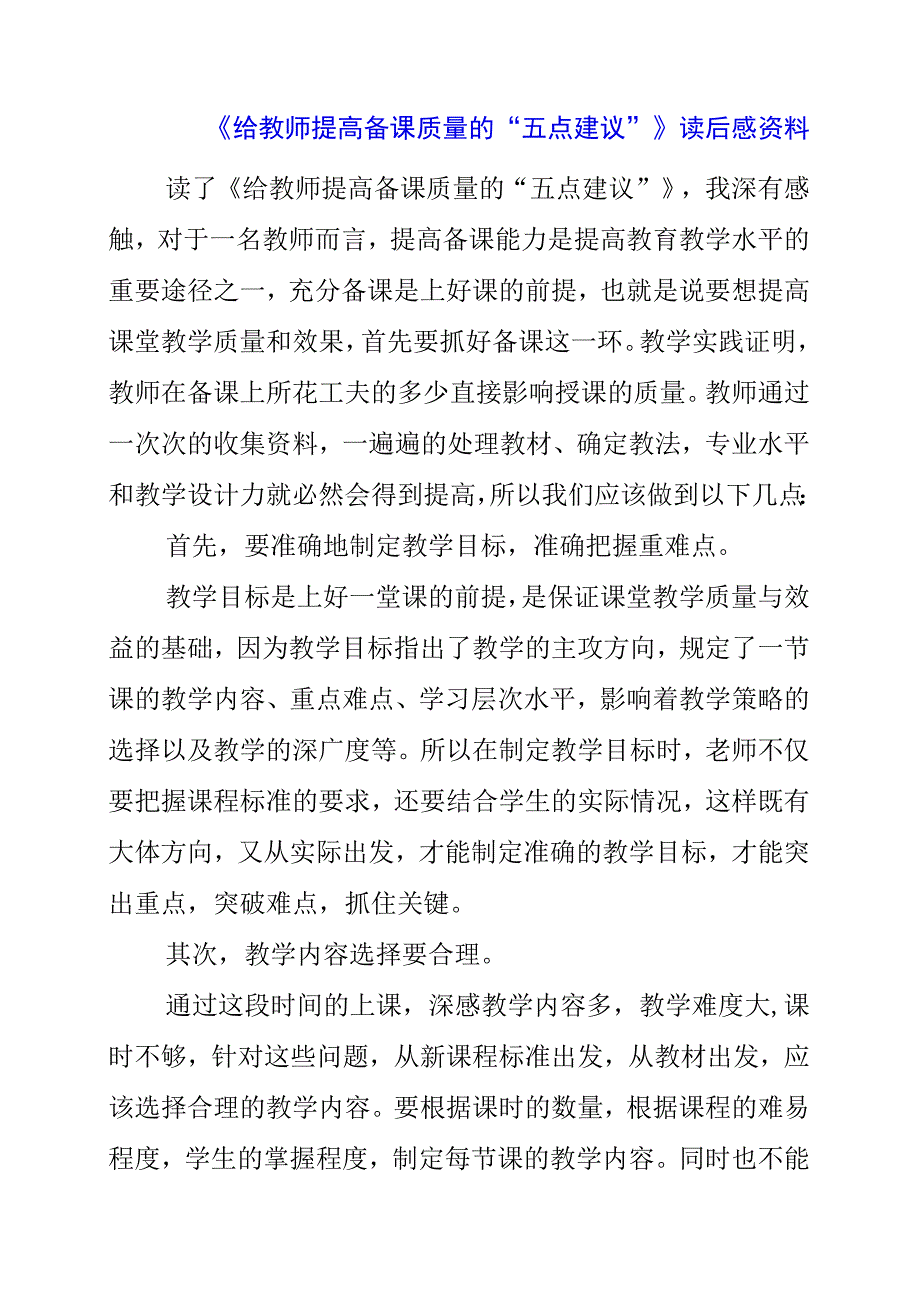 《给教师提高备课质量的“五点建议”》读后感资料.docx_第1页