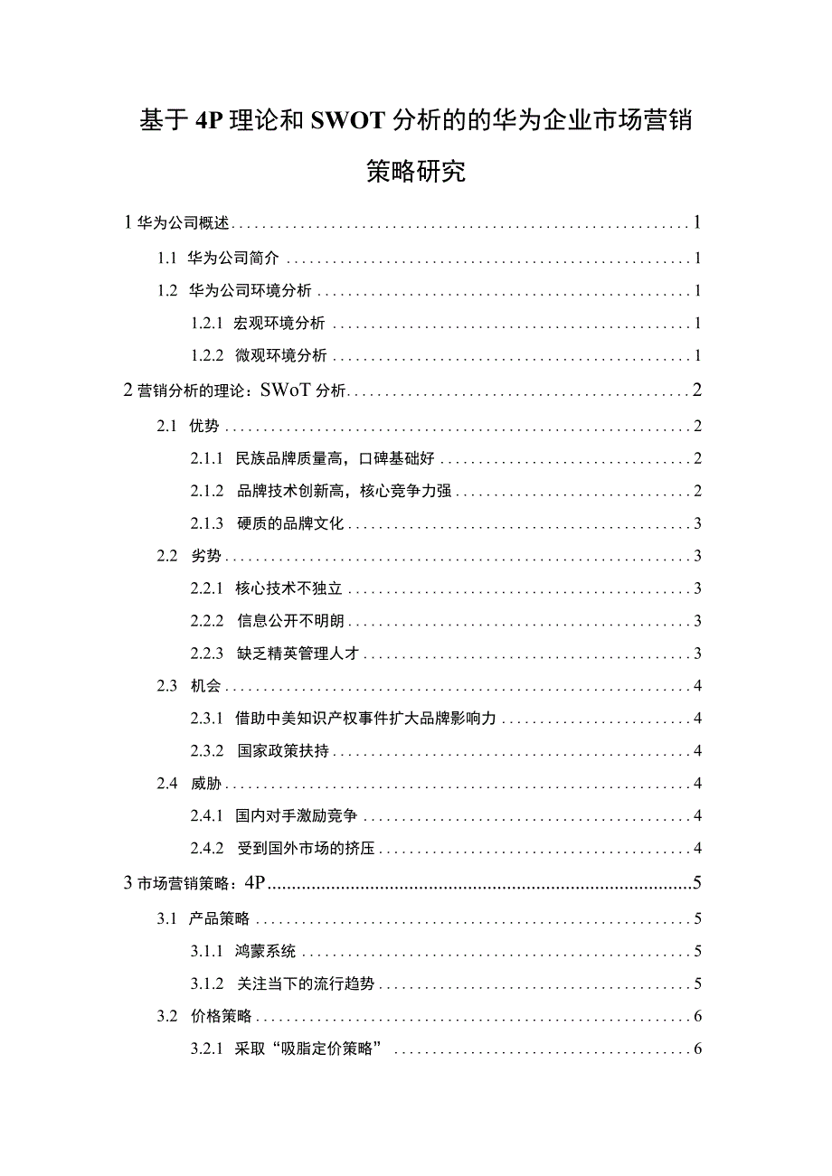 【《华为企业市场营销策略问题研究案例》9100字（论文）】.docx_第1页