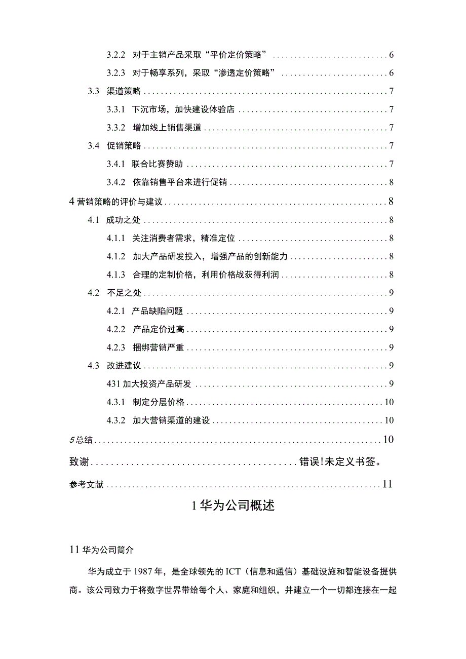 【《华为企业市场营销策略问题研究案例》9100字（论文）】.docx_第2页