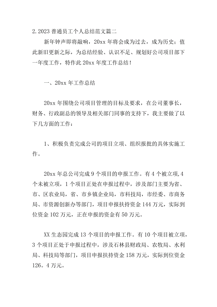 2023普通员工个人总结范文20篇.docx_第3页