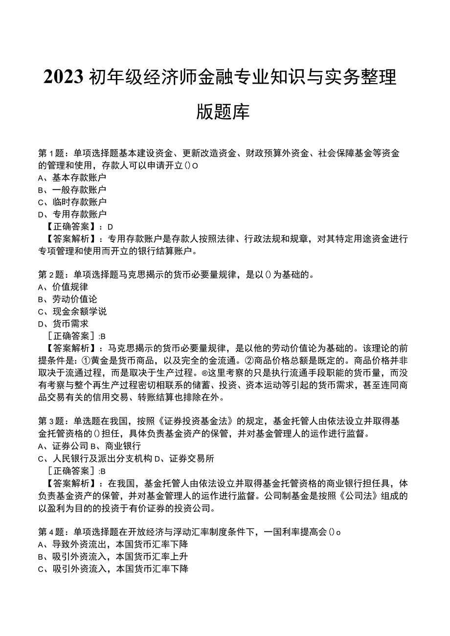 2023初年级经济师金融专业知识与实务整理版题库.docx_第1页