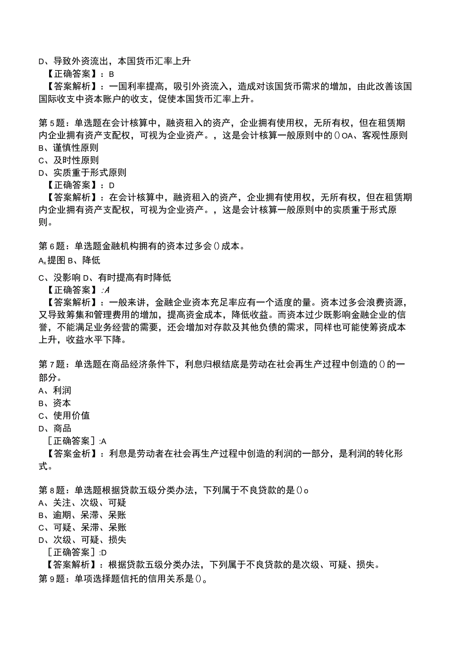 2023初年级经济师金融专业知识与实务整理版题库.docx_第2页