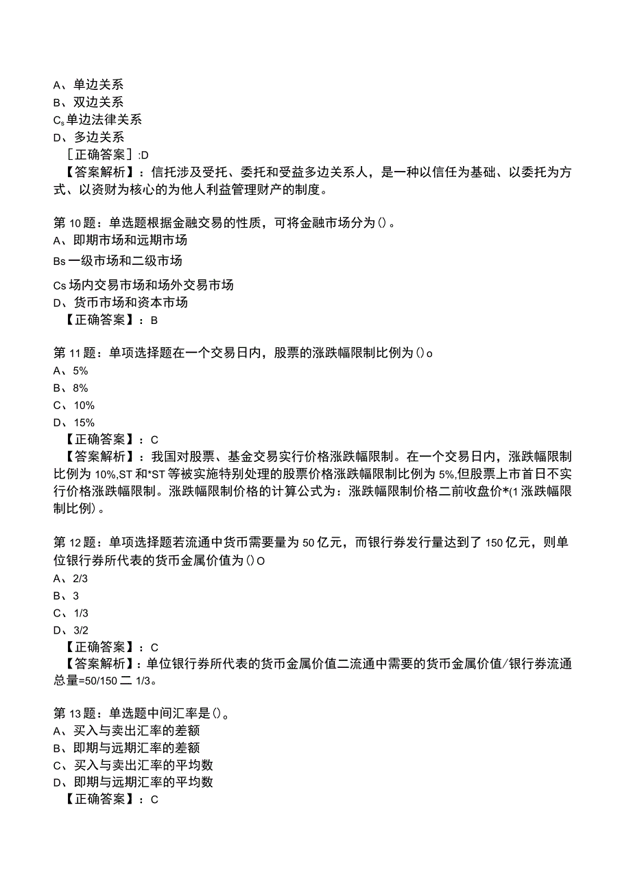 2023初年级经济师金融专业知识与实务整理版题库.docx_第3页