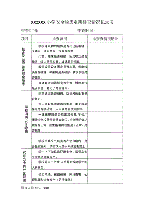 (新)XX小学安全隐患定期排查情况记录表.docx