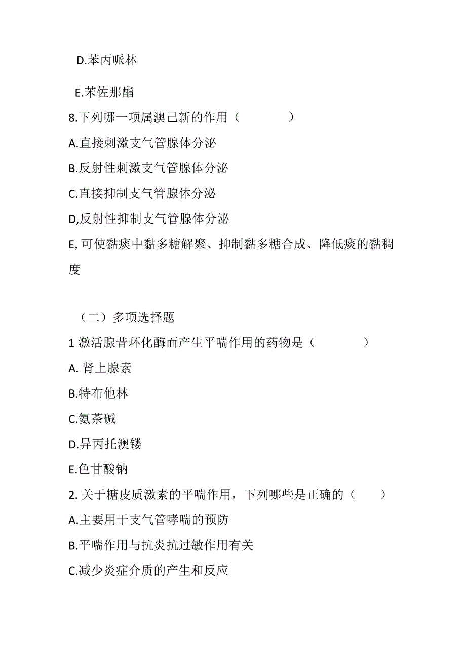 2023年呼吸系统疾病临床用药考试题.docx_第3页