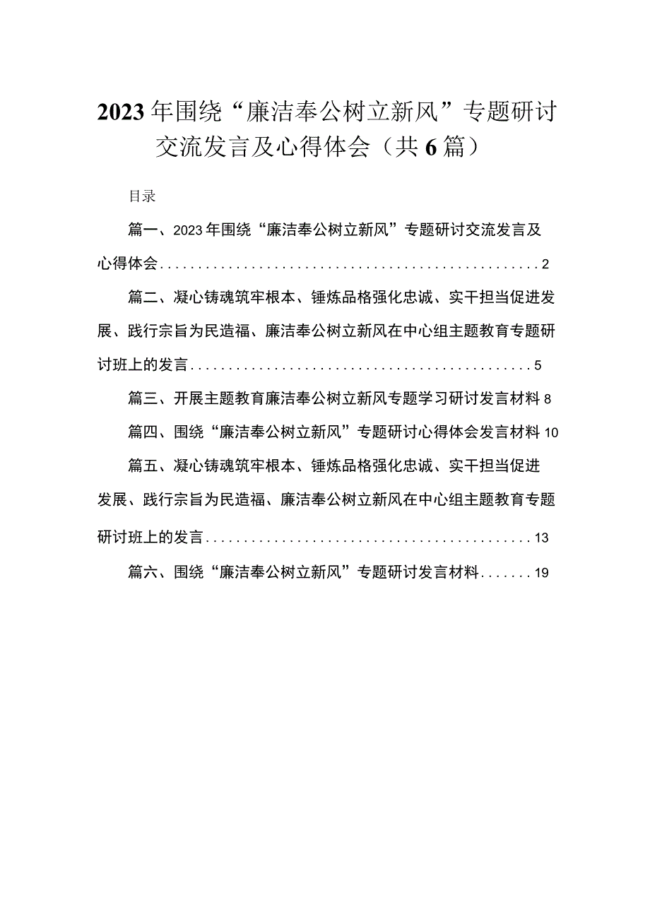 2023年围绕“廉洁奉公树立新风”专题研讨交流发言及心得体会（共6篇）.docx_第1页