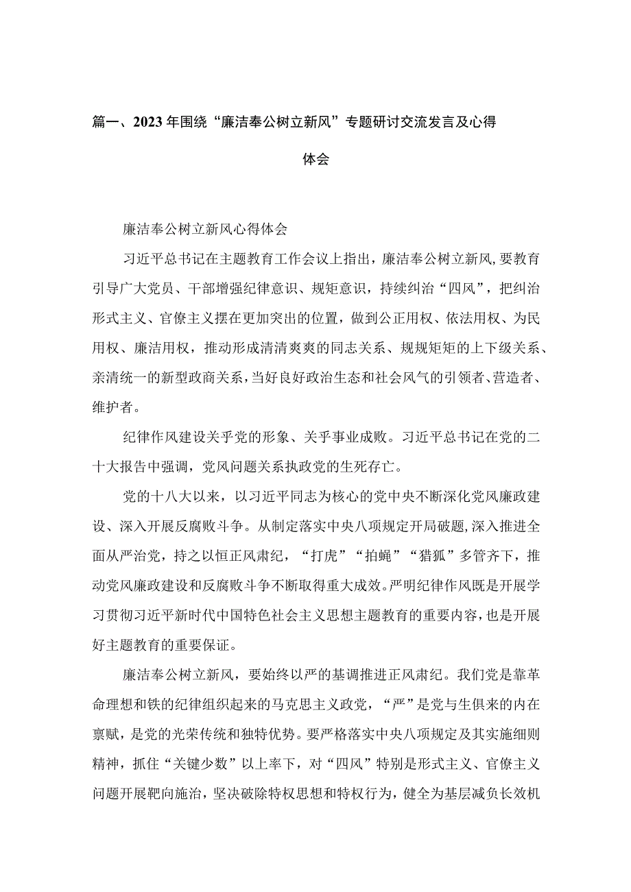 2023年围绕“廉洁奉公树立新风”专题研讨交流发言及心得体会（共6篇）.docx_第2页