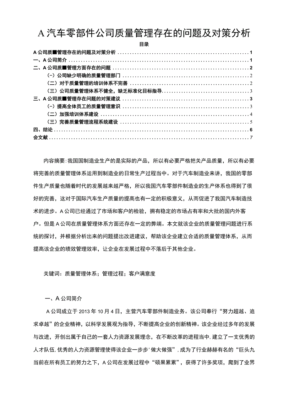 【《A汽车零部件公司质量管理问题研究案例》4600字（论文）】.docx_第1页