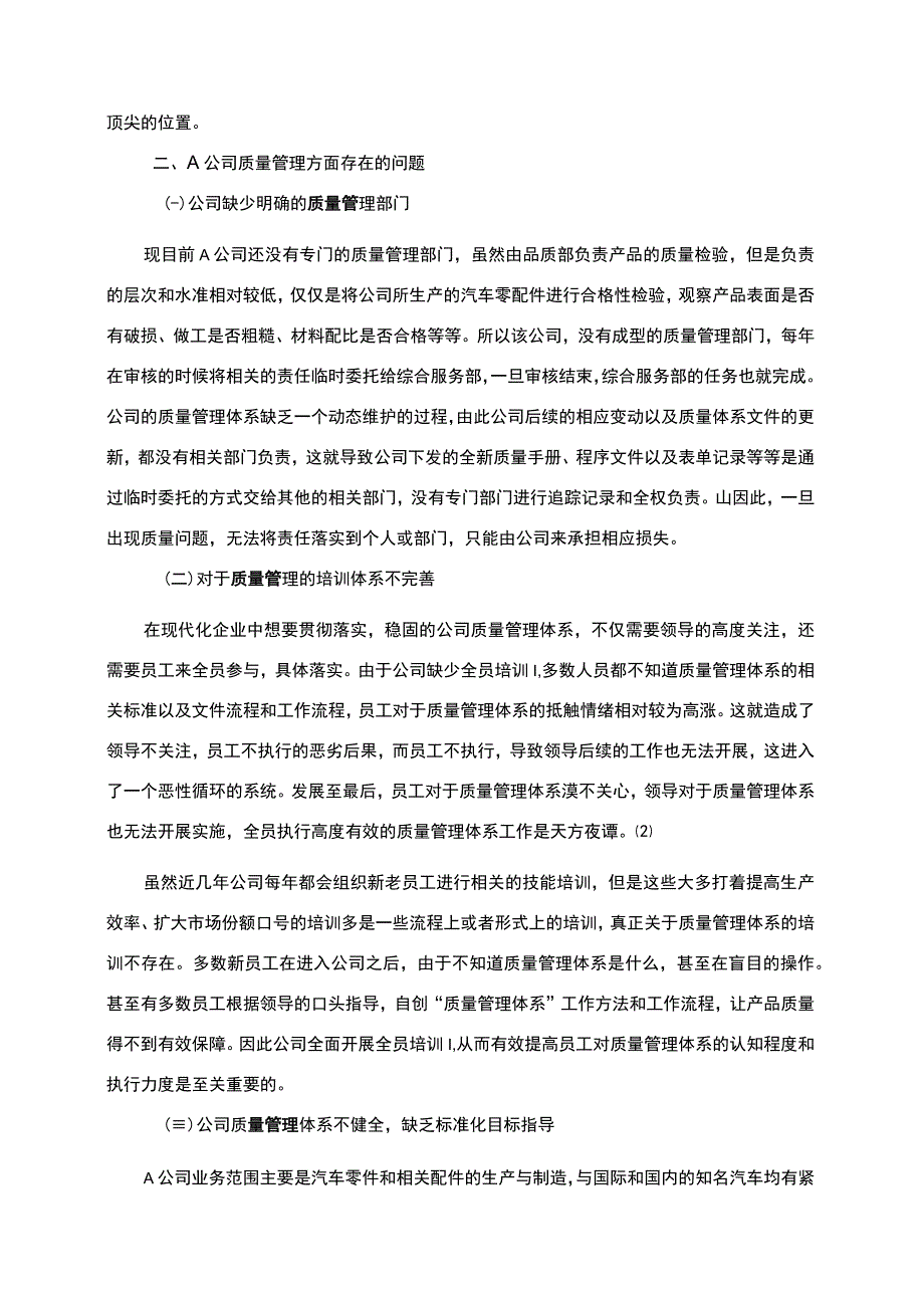 【《A汽车零部件公司质量管理问题研究案例》4600字（论文）】.docx_第2页