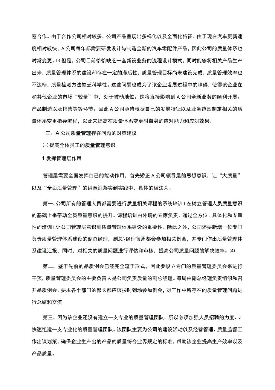 【《A汽车零部件公司质量管理问题研究案例》4600字（论文）】.docx_第3页