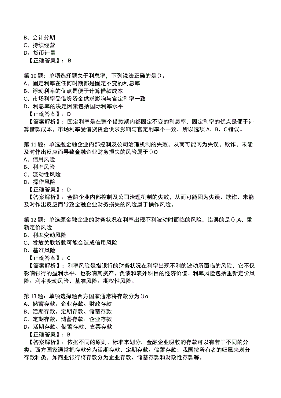 2023初级经济金融专业知识与实务题库.docx_第3页