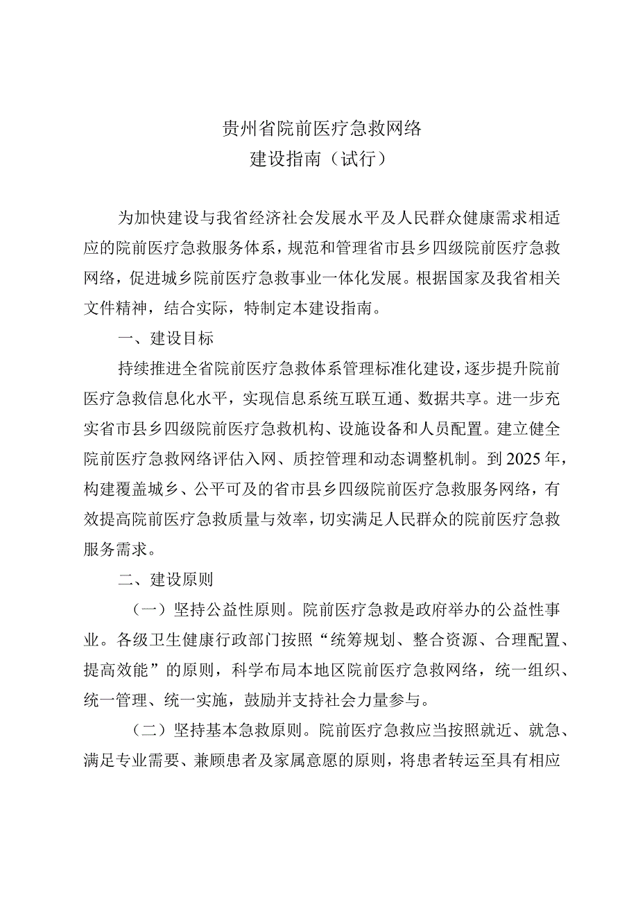 《贵州省院前医疗急救网络建设指南（试行）》.docx_第1页