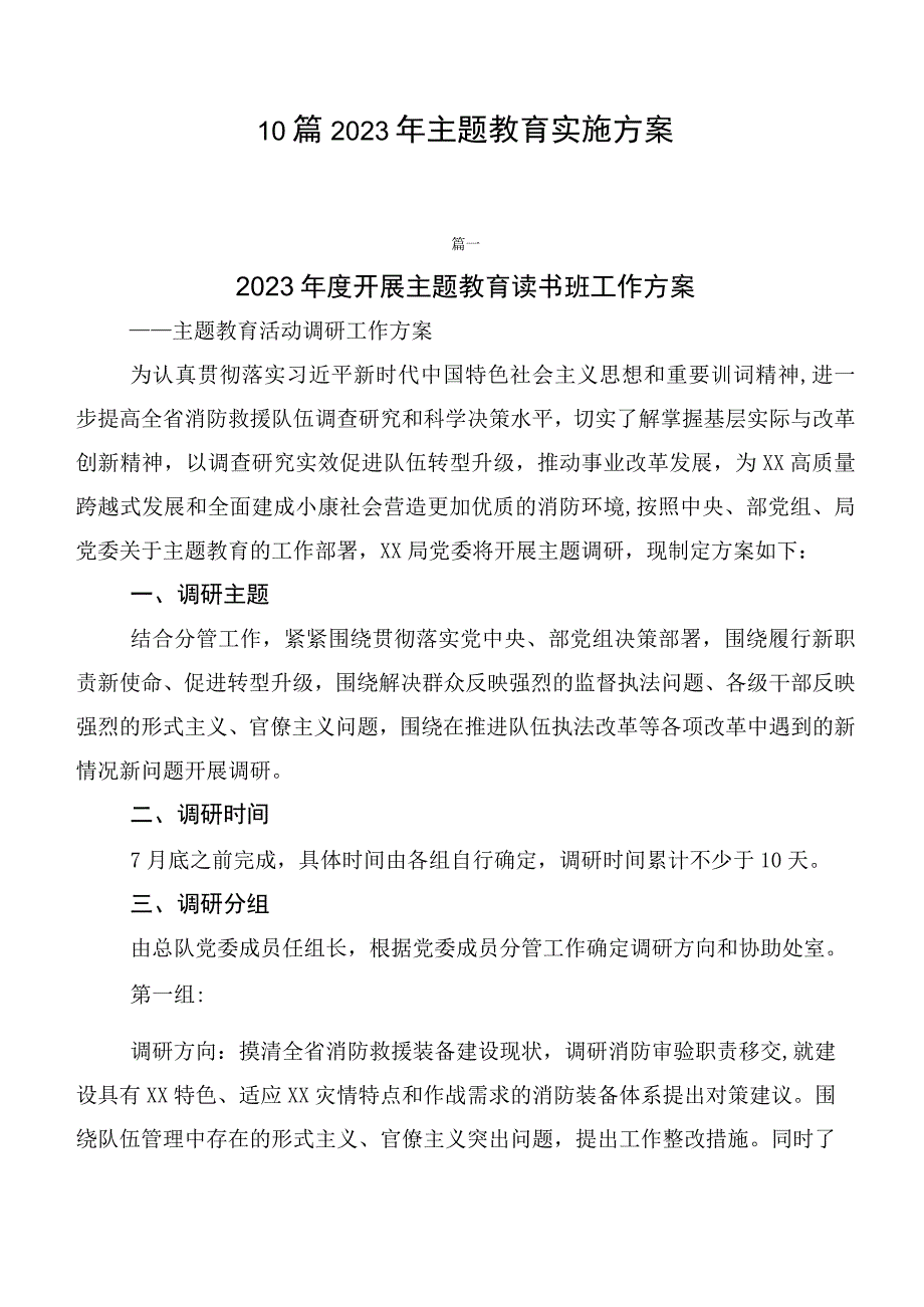 10篇2023年主题教育实施方案.docx_第1页