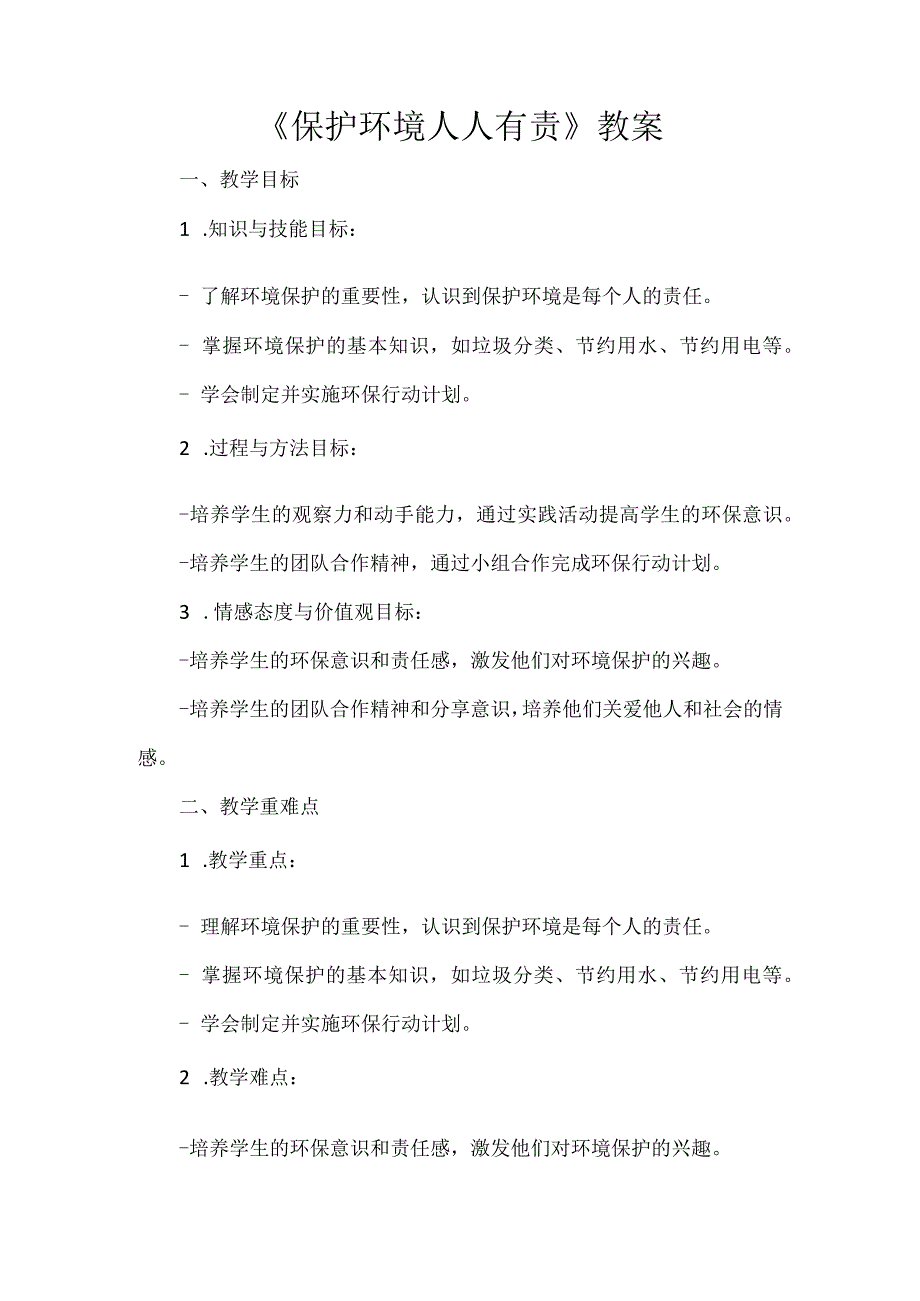 《保护环境 人人有责》（教案）安徽大学版四年级下册综合实践活动.docx_第1页