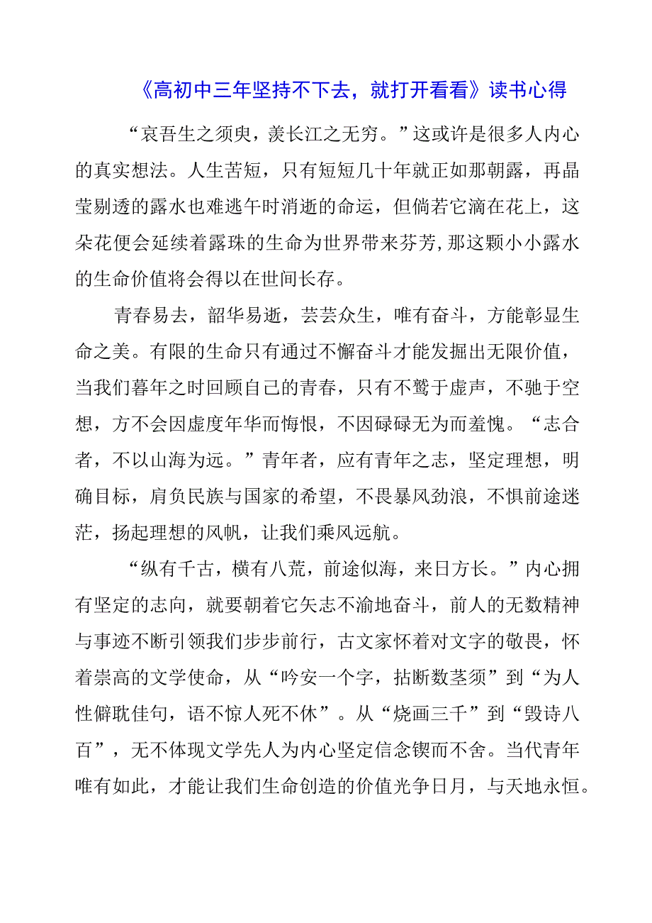 《高初中三年坚持不下去就打开看看》读书心得.docx_第1页