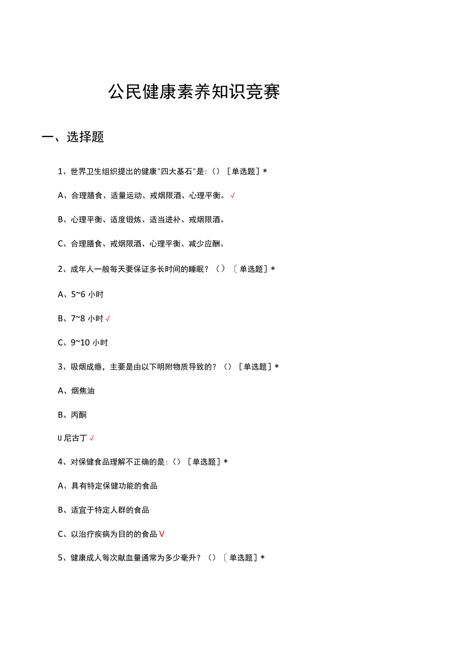 2023公民健康素养知识竞赛试题.docx_第1页