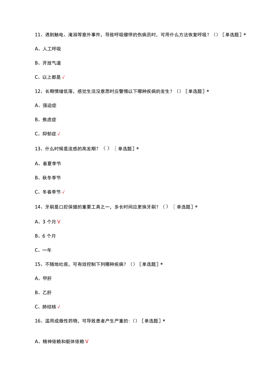 2023公民健康素养知识竞赛试题.docx_第3页