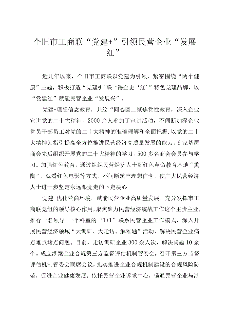 个旧市工商联“党建+”引领民营企业“发展红.docx_第1页