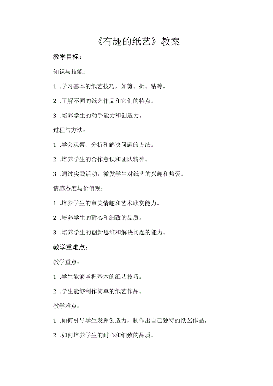 《有趣的纸艺》（教案）安徽大学版三年级上册综合实践活动.docx_第1页